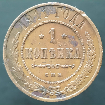 1 копейка 1911 СПБ (№2) 1 копейка 1911 СПБ (№2)