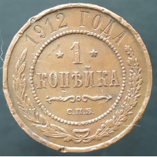 1 копейка 1912 СПБ