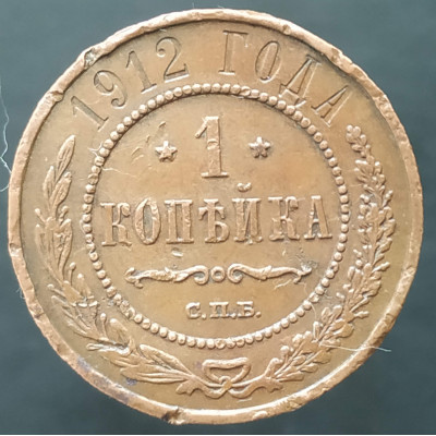 1 копейка 1912 СПБ 1 копейка 1912 СПБ