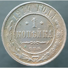 1 копейка 1914 СПБ (№3)