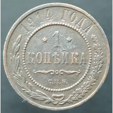 1 копейка 1914 СПБ (№4)