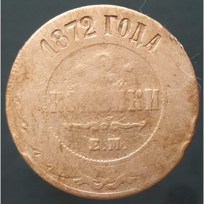 2 копейки 1872 ЕМ (№2)