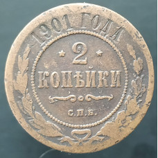2 копейки 1901 СПБ