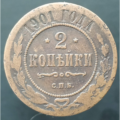 2 копейки 1901 СПБ