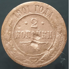2 копейки 1901 СПБ (№2)