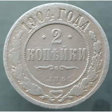 2 копейки 1904 СПБ