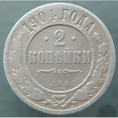 2 копейки 1904 СПБ