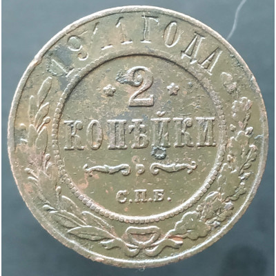 2 копейки 1911 СПБ