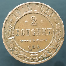 2 копейки 1912 СПБ