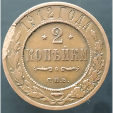 2 копейки 1912 СПБ (№2)