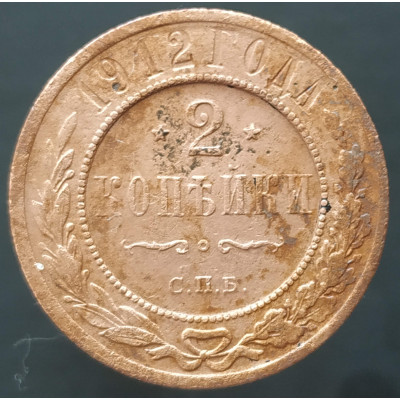 2 копейки 1912 СПБ (№5)