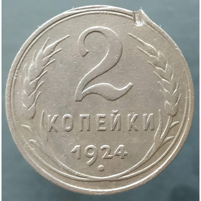 2 копейки 1924