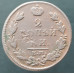 2 копейки 1812 ЕМ НМ
