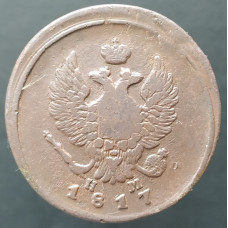 2 копейки 1817 ЕМ НМ