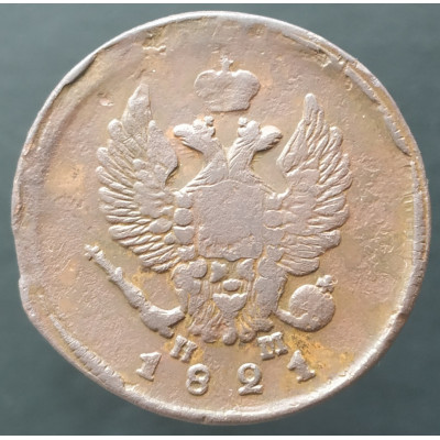 2 копейки 1821 ЕМ НМ