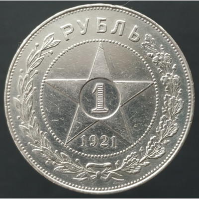 1 рубль 1921 АГ 1 рубль 1921 АГ