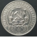 1 рубль 1921 АГ 1 рубль 1921 АГ