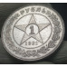 1 рубль 1921 АГ 1 рубль 1921 АГ
