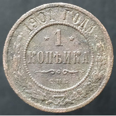 1 копейка 1901 СПБ (№3)