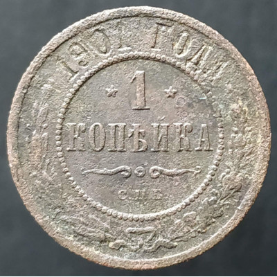 1 копейка 1901 СПБ (№3)