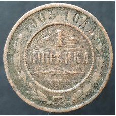 1 копейка 1903 СПБ (№4)