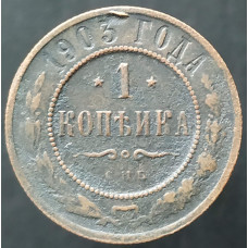 1 копейка 1903 СПБ (№6)