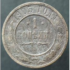 1 копейка 1903 СПБ (№7)