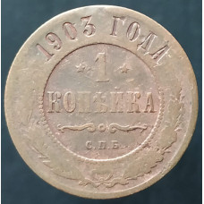 1 копейка 1903 СПБ (№8)