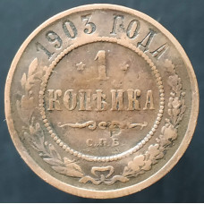 1 копейка 1903 СПБ (№9)