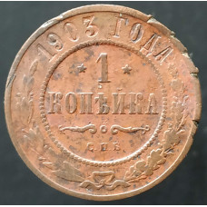 1 копейка 1903 СПБ (№10)