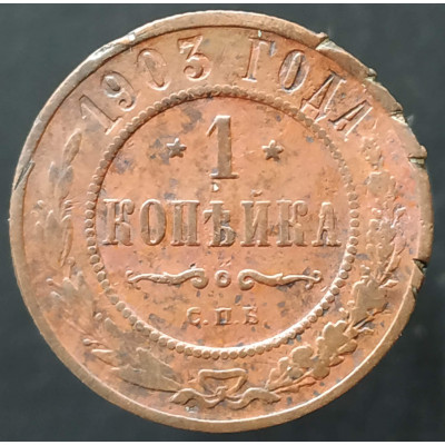 1 копейка 1903 СПБ (№10)