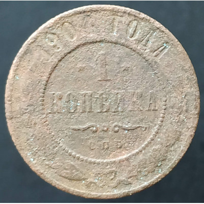 1 копейка 1904 СПБ (№3)