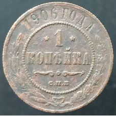1 копейка 1906 СПБ