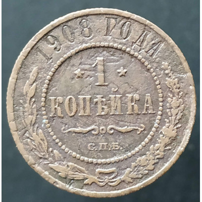 1 копейка 1908 СПБ