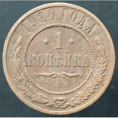 1 копейка 1910 СПБ (№4)