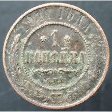 1 копейка 1911 СПБ (№4)