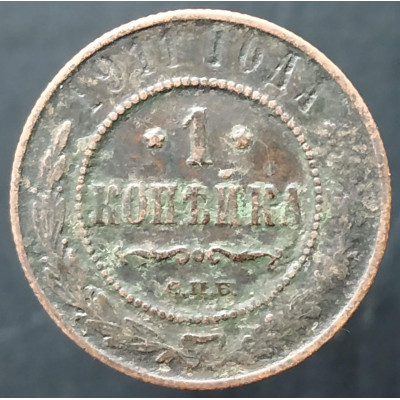 1 копейка 1911 СПБ (№4)