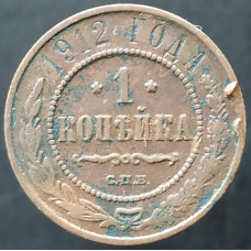 1 копейка 1912 СПБ (№3)