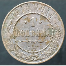 1 копейка 1914 СПБ (№6)