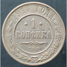 1 копейка 1914 СПБ (№8)