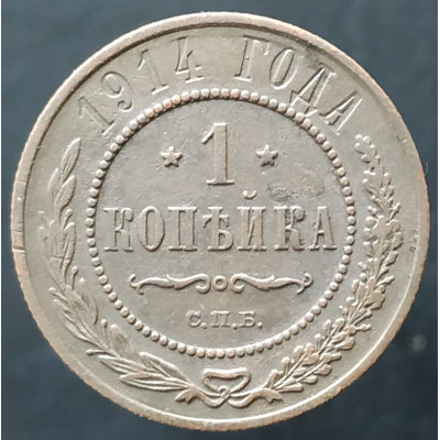 1 копейка 1914 СПБ (№8)