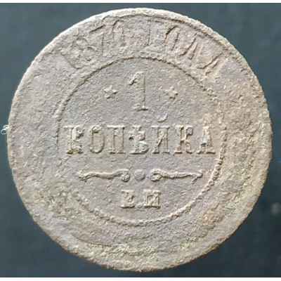 1 копейка 1870 ЕМ