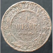 1 копейка 1882 СПБ