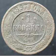 1 копейка 1897 СПБ