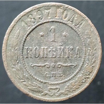 1 копейка 1897 СПБ