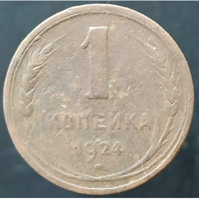 1 копейка 1924 (№7)