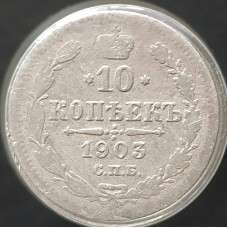 10 копеек 1903 СПБ АР
