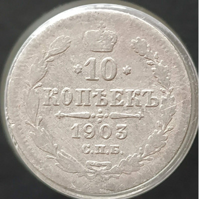 10 копеек 1903 СПБ АР
