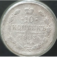 10 копеек 1903 СПБ АР (№2)