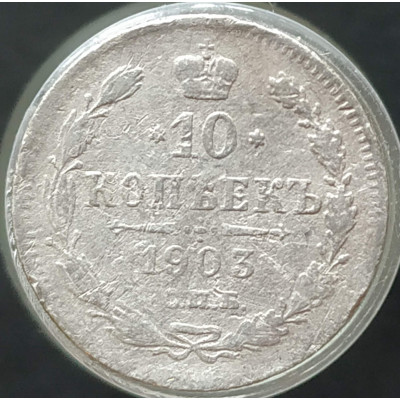 10 копеек 1903 СПБ АР (№2)